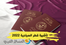 تأشيرة قطر السياحية 2022