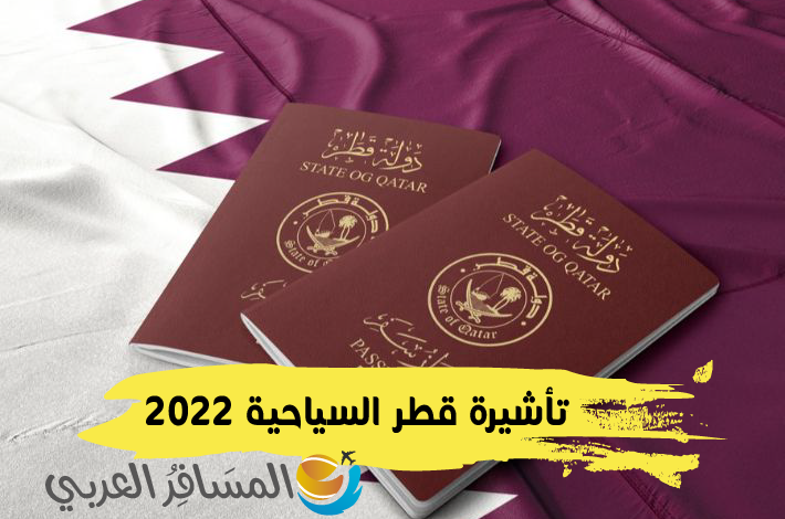تأشيرة قطر السياحية 2022